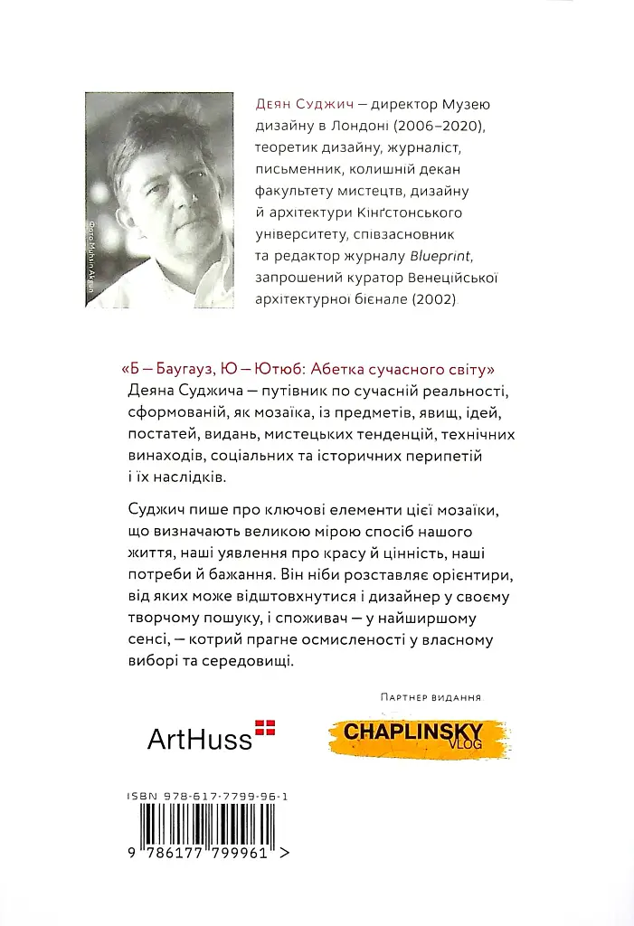 Б-БАУГАУЗ, Ю-ЮТУБ. Абетка сучасного світу - Деян Суджич - фото 2