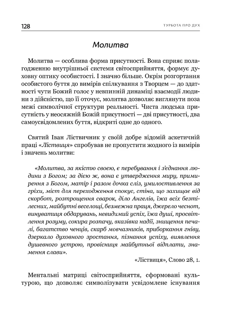 Турбота про Дух. Роздуми над духовно-богословськими засадами душпастирської опіки військовослужбовці - фото 13