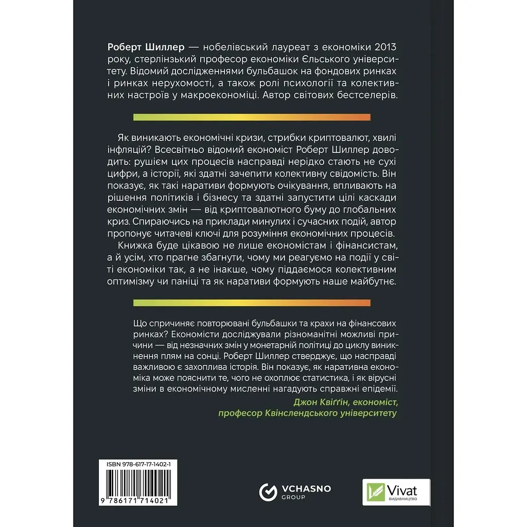 Наративна економіка. Як історії стають вірусними й зумовлюють важливі економічні події - Роберт Джеймс Шиллер - фото 2