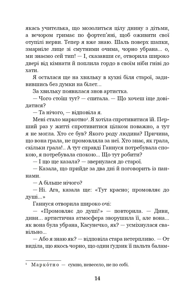 Меланхолійний вальс - Ольга Кобилянська - фото 13