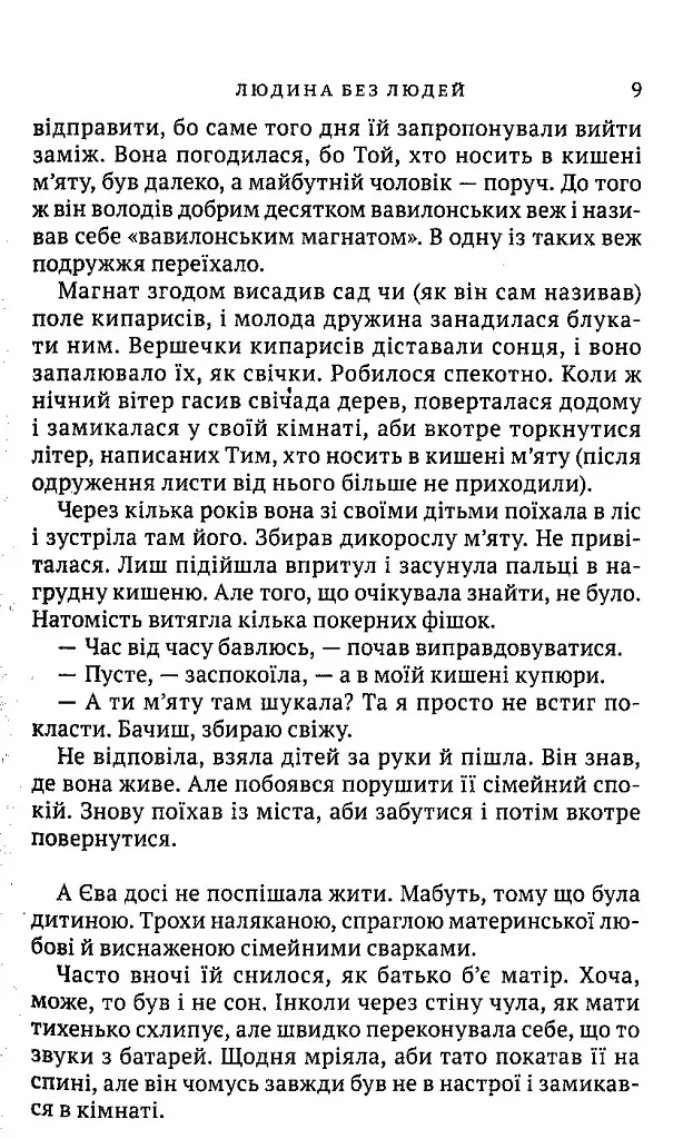 Людина без людей - фото 6
