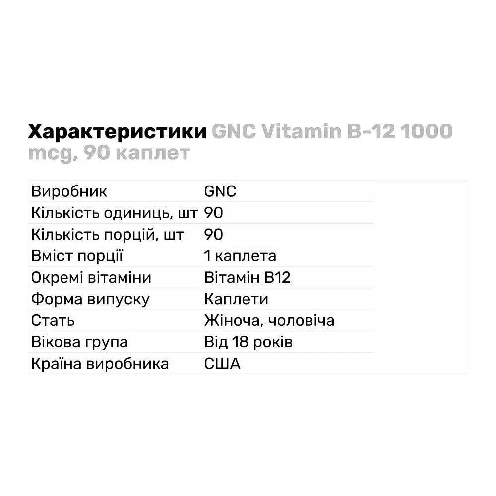 Вітаміни та мінерали GNC Vitamin B12 1000 мкг 90 каплет - фото 3