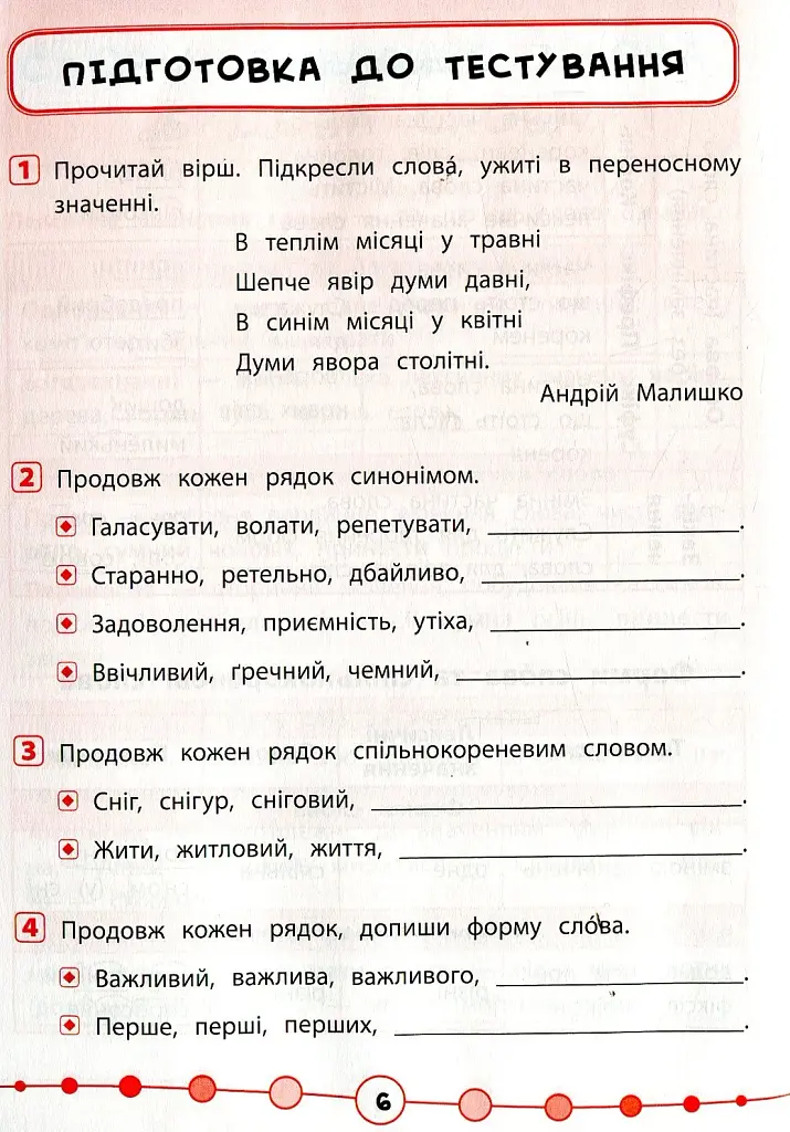 Я відмінник! Українська мова. Тести. 4 клас - фото 2