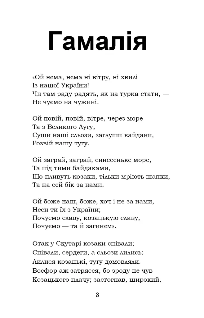 Гамалія. Наймичка. Гайдамаки - фото 3