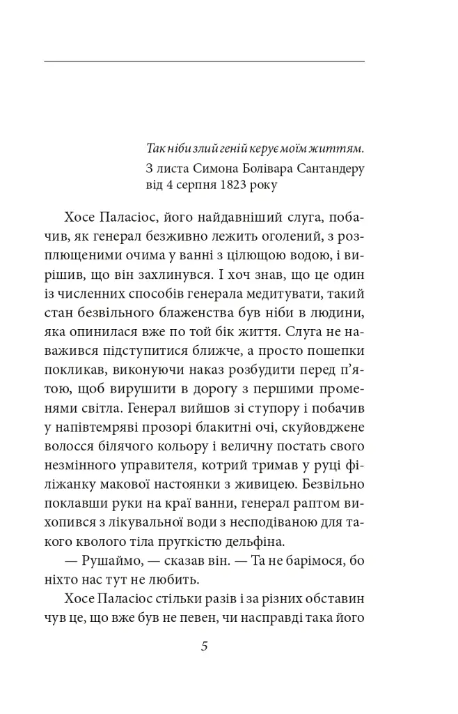 Генерал у своєму лабіринті - Ґабріель Ґарсія Маркес - фото 3