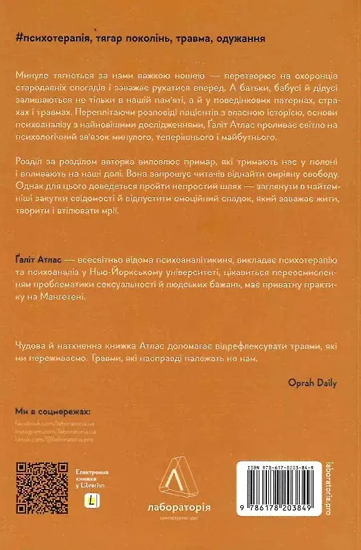 Емоційний спадок. Як подолати травматичний досвід - Ґаліт Атлас - фото 2