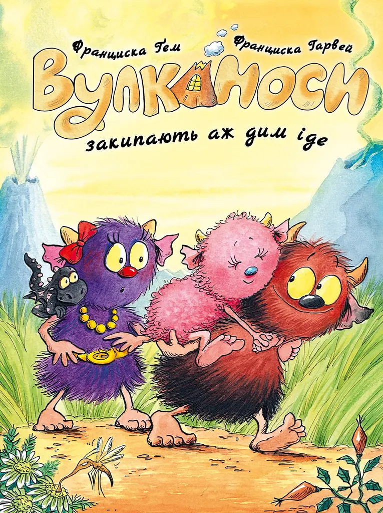 Вулканоси закипають аж дим іде — Франциска Ґем