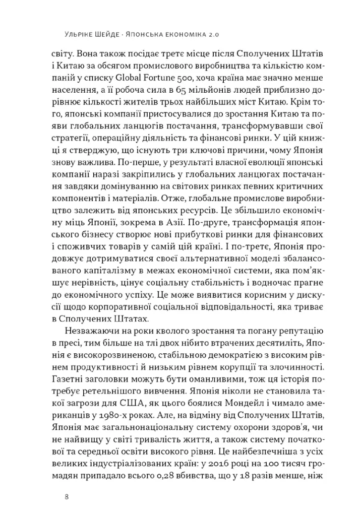 Японська економіка 2.0. Як Японія трансформувала бізнес-стратегію і перемагає на глобальних ринках - Ульріке Шейде - фото 4