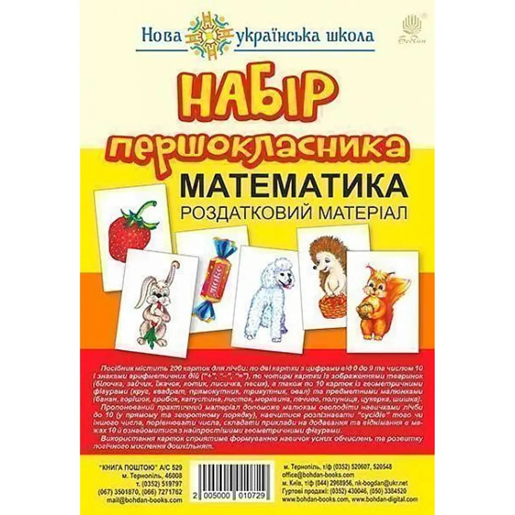 Набір першокласника. Математика. Роздатковий матеріал (з магнітами) -
