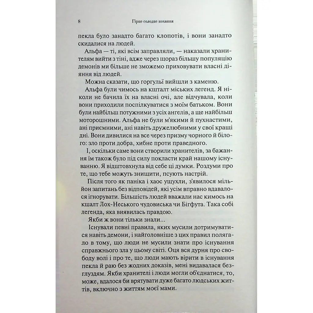 Гірке солодке кохання. 0.5 - Дженніфер Л. Арментраут КСД (9786171515482) - фото 6