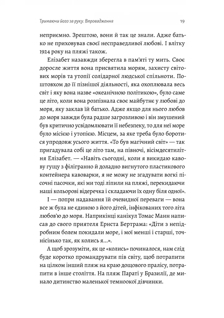 Людина моря. Томас Манн і любов його життя - фото 13