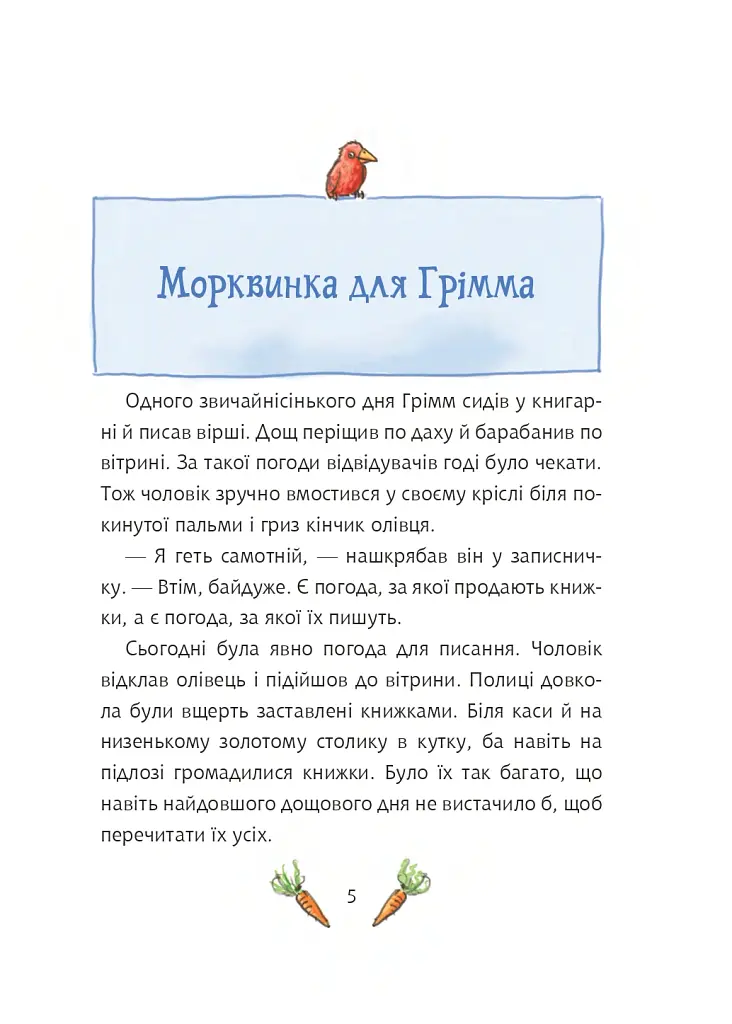 Грімм та Морквинка. Вітаймо зеброслика. Книга 1 - Стефані Шнайдер - фото 3