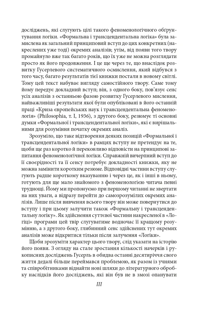 Досвід і судження. Дослідження генеалогії логіки - Едмунд Гусерль - фото 5