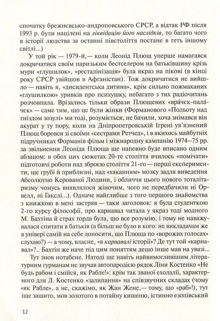 У карнавалі історії. Свідчення - Леонід Плющ - фото 11