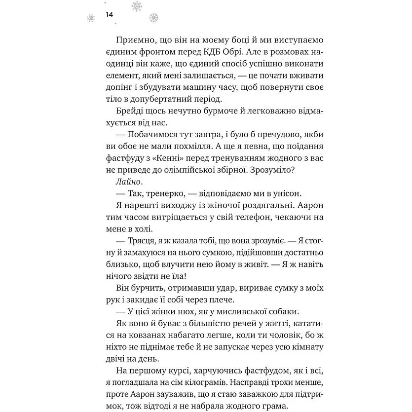 І зійде крига - Ханна Ґрейс /зі зрізом/ - фото 7