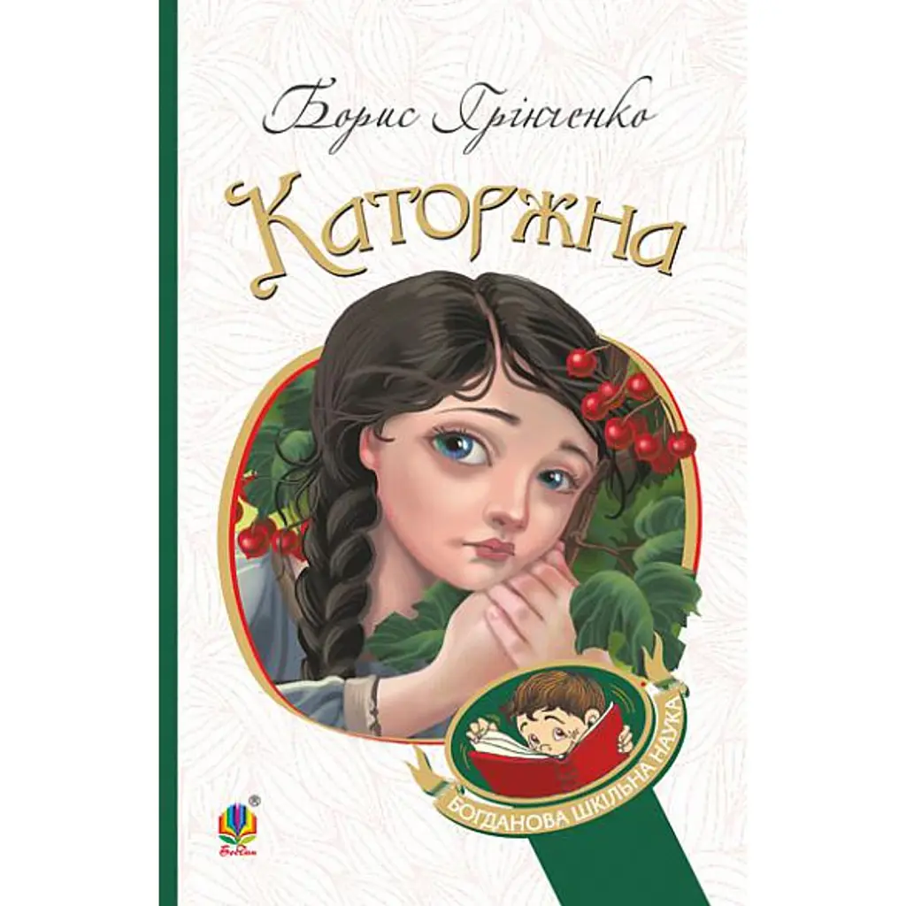 Каторжна - Борис Грінченко
