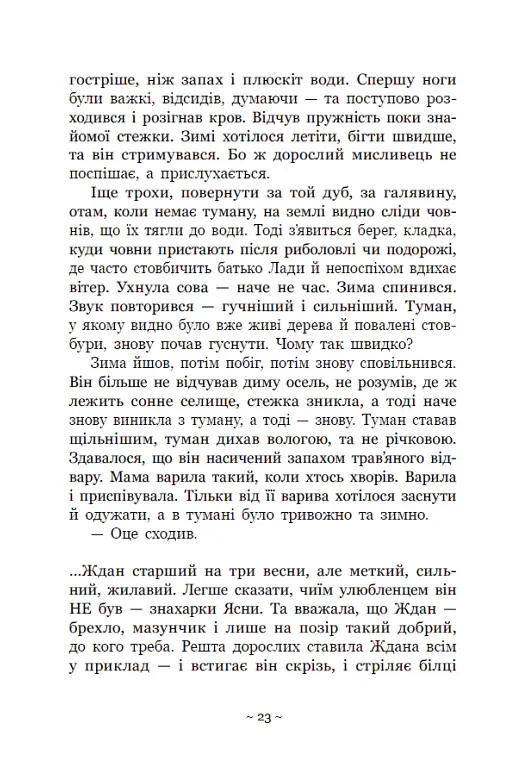 Вихованці Почай-ріки. У плавнях трохи туману - Юлія Баткіліна - фото 6