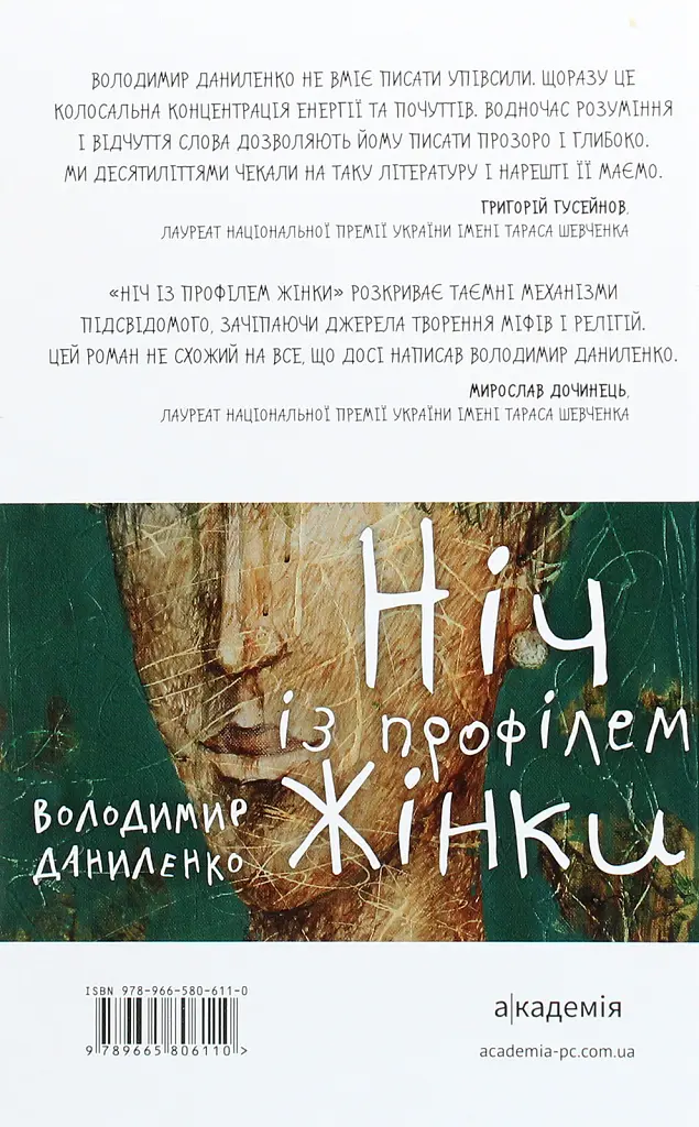 Ніч із профілем жінки - Володимир Даниленко - фото 2