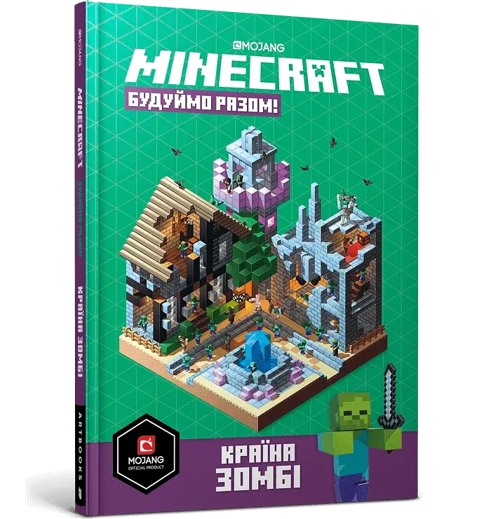 MINECRAFT Будуймо разом! Країна зомбі - фото 3