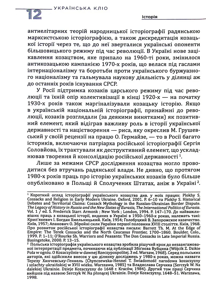 Українська Кліо. Нариси про історію, істориків та пам’ять - Сергій Плохій - фото 7