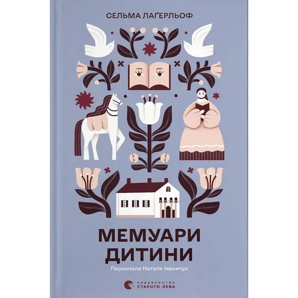 Мемуари дитини. Книга 2 - Сельма Лаґерлеф