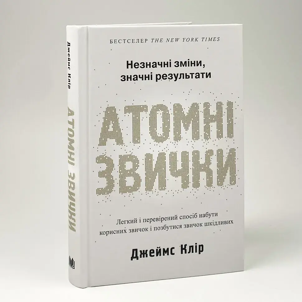 Атомні звички — Клір Джеймс | КМ-БУКС, книга українською, нова, тверда - фото 2