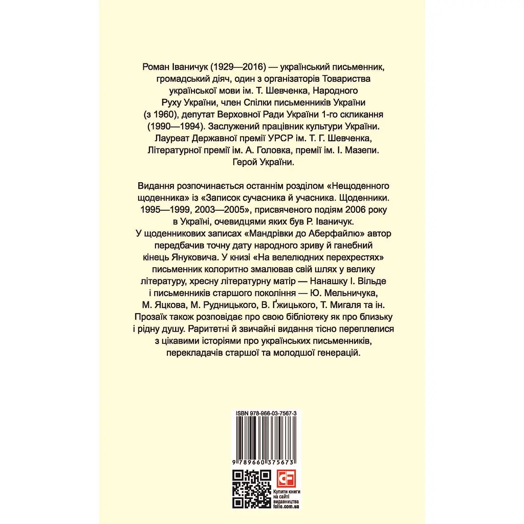 На велелюдних перехрестях: Щоденники. 2006–2015 - Роман Іваничук - фото 2