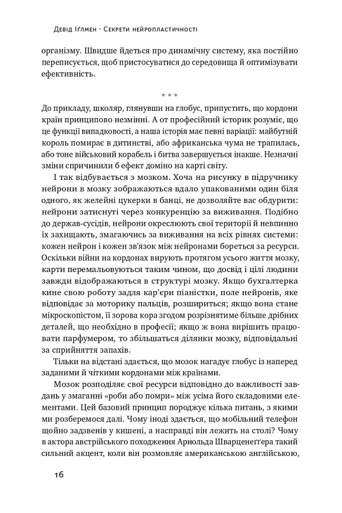 Секрети нейропластичності. Як мозок адаптується до нових викликів. Девід Іґлмен - фото 19