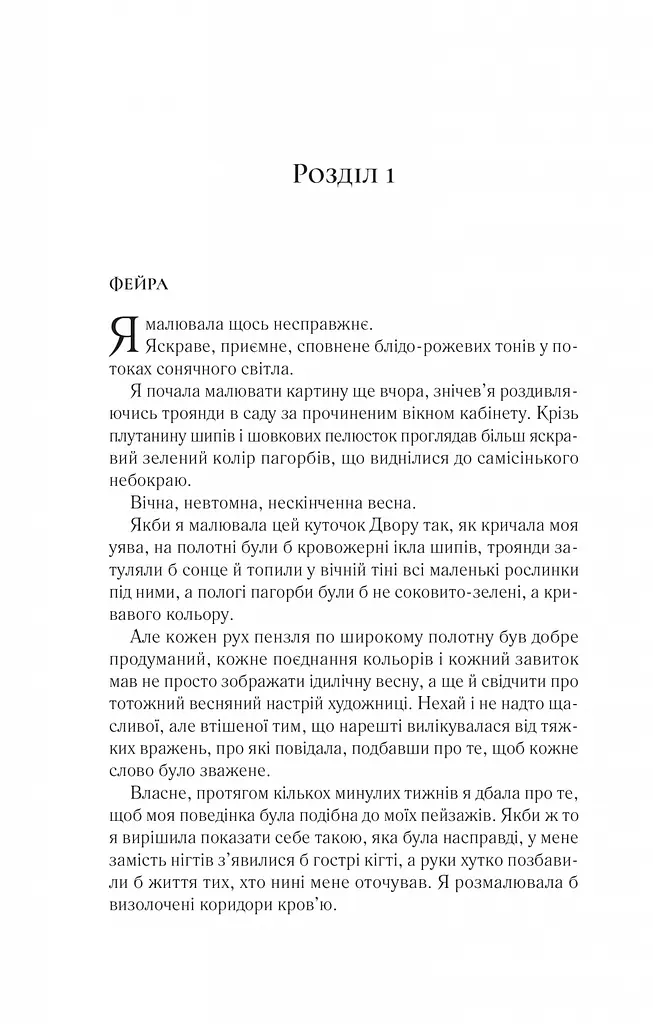 Двір крил і руїн Кн.3 НОВА - фото 8