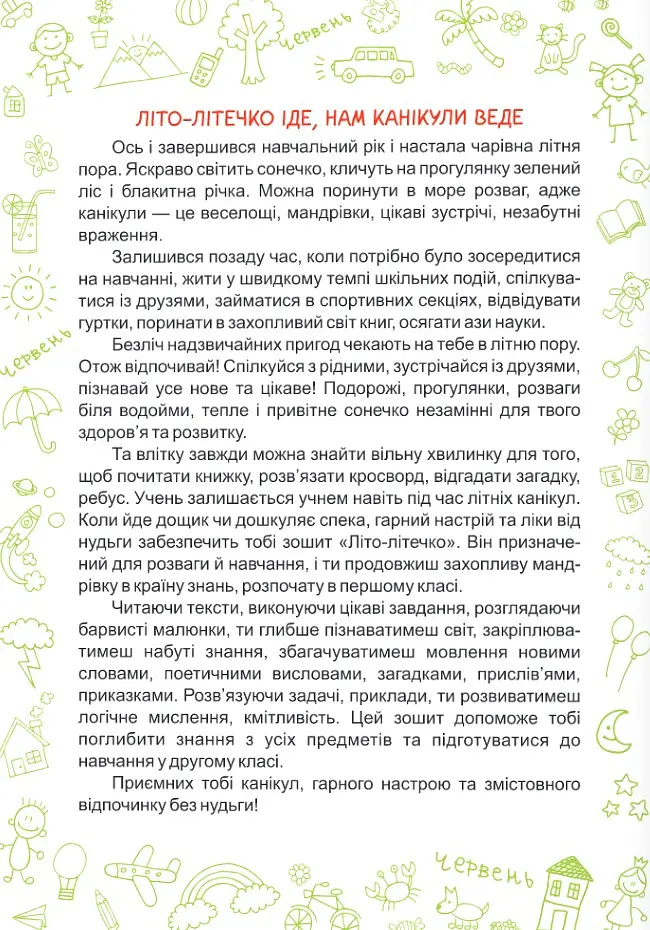 Літо-літечко. Зошит майбутнього другокласника - Леся Вознюк - фото 4
