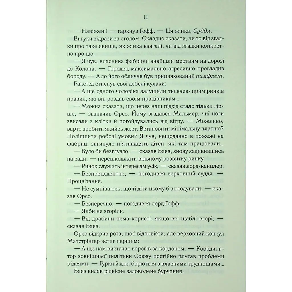 Проблема з миром. Епоха божевілля. 2 - Джо Аберкромбі КСД (9786171513785) - фото 8