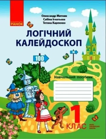 1 клас. Логічний калейдоскоп. Навчальний посібник