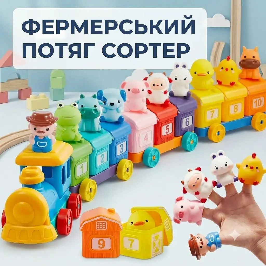 Фермерський Потяг сортер монтессорі з тваринами для дітей — дитяча розвиваюча іграшка для сортування, рахунку та вивчення кольорів — навчальний поїзд для малюків з цифрами та звірятами — розвиток моторики, логіки й пам’яті — 10 вагонів і фігурок тварин - фото 2