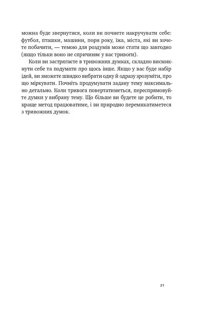 101 спосіб впоратися з тривогою, страхом і панічними атаками - Таня Пітерсон - фото 18