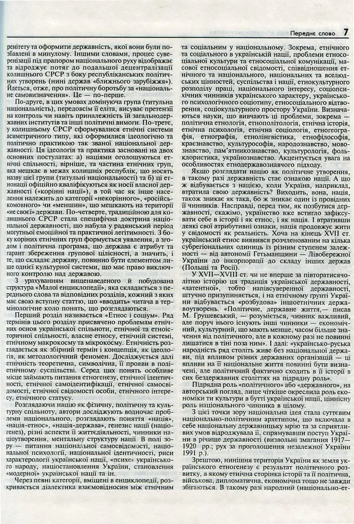 Мала енциклопедія етнодержавознавства - Юрій Римаренко - фото 5
