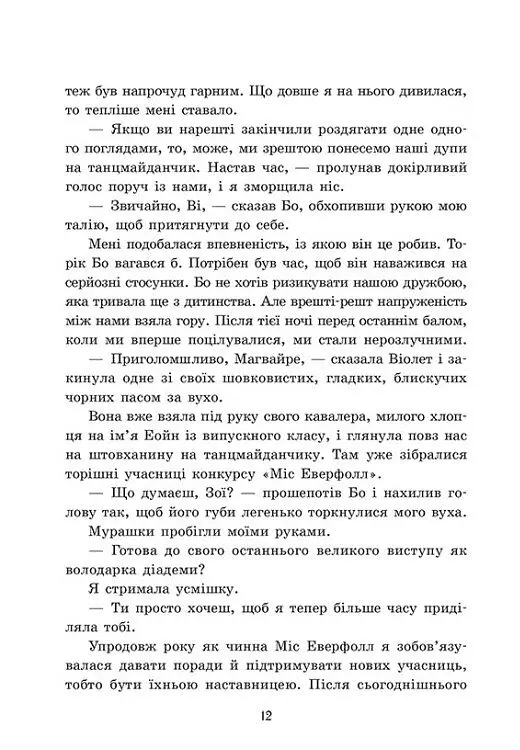 Пропаща принцеса - Мона Кастен - фото 9