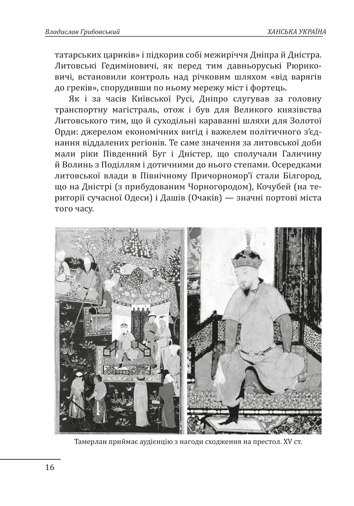 Ханська Україна - Владислав Грибовський - фото 17