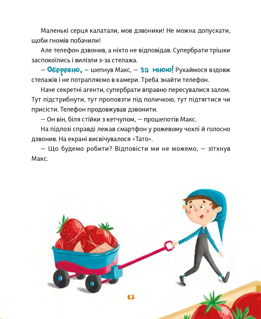 Малі гноми, мешканці великого супермаркету - Юлія Олефір - фото 11