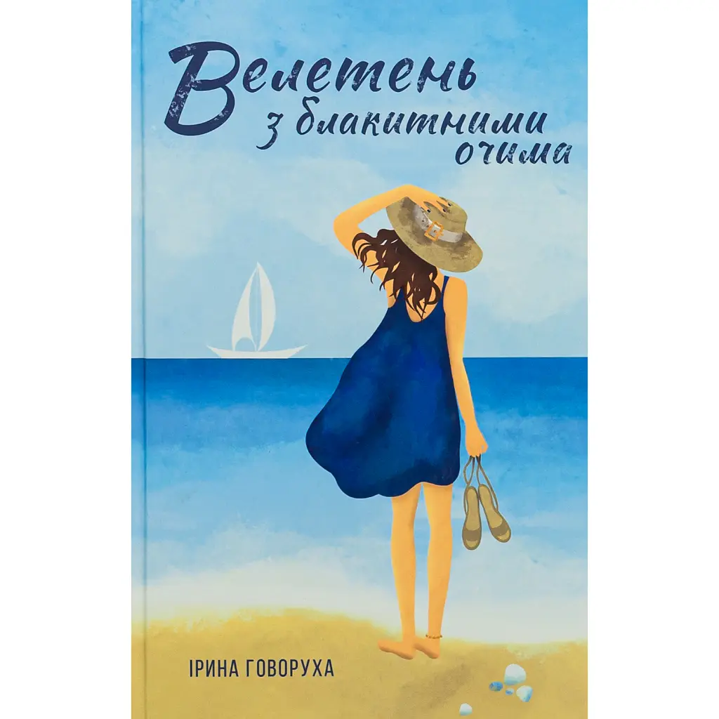 Велетень з блакитними очима - Ірина Говоруха