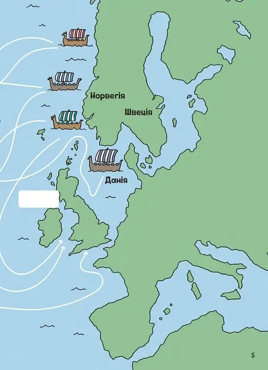 Пригоди вікінгів. Книжка із завданнями - фото 6