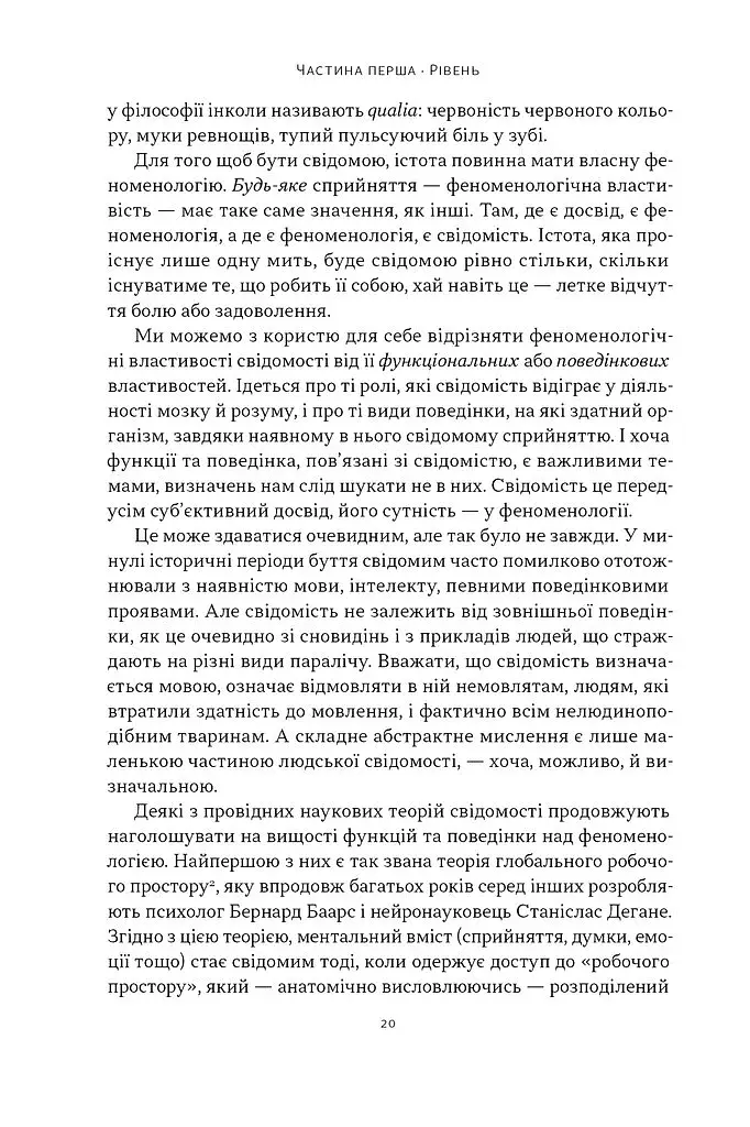 Бути собою. Нова наука про свідомість - фото 15