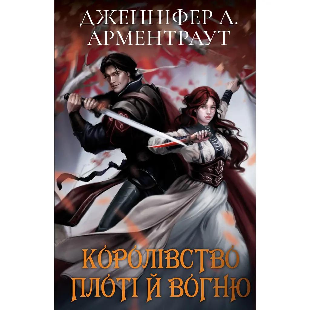 Кров і попіл: Королівство плоті й вогню (Подарункова) - Дженніфер Л. Арментраут