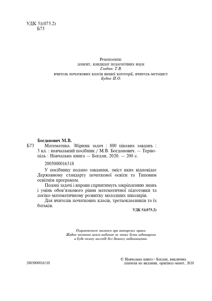 Математика. 3 клас. Збірник задач. 800 цікавих задач - Михайло Богданович - фото 3