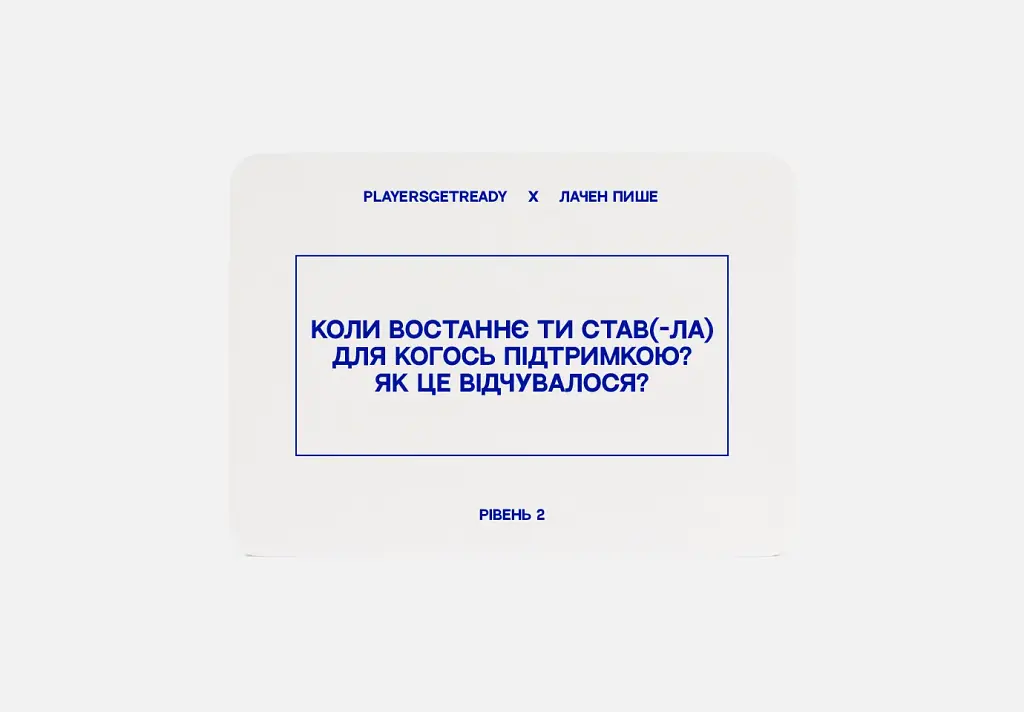 Психологічна гра для колективної рефлексії Players get ready x Лачен пише (4820271180142) - фото 3