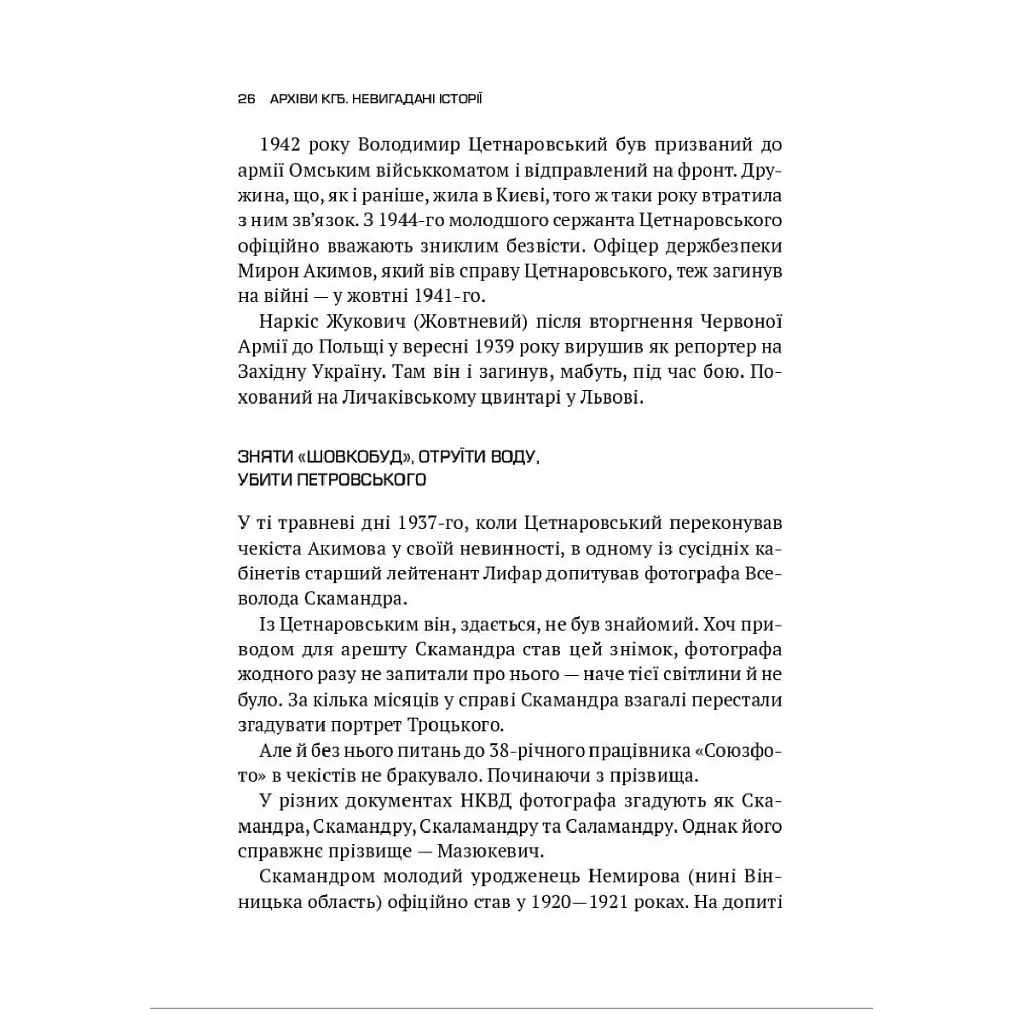 Книга Архіви КГБ. Невигадані історії - Едуард Андрющенко Vivat (9789669827081) - фото 4