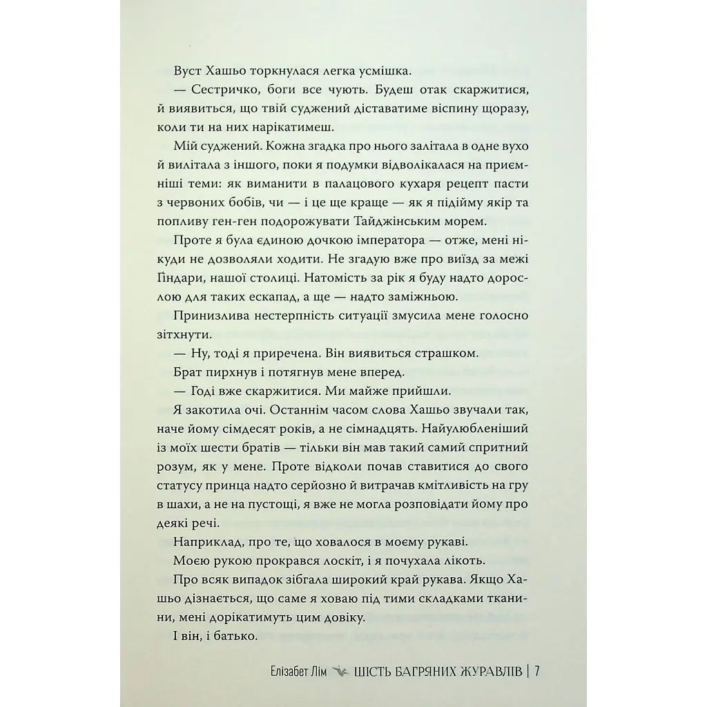 Книга Шість багряних журавлів - Елізабет Лім Видавництво РМ (9786178373429) - фото 8