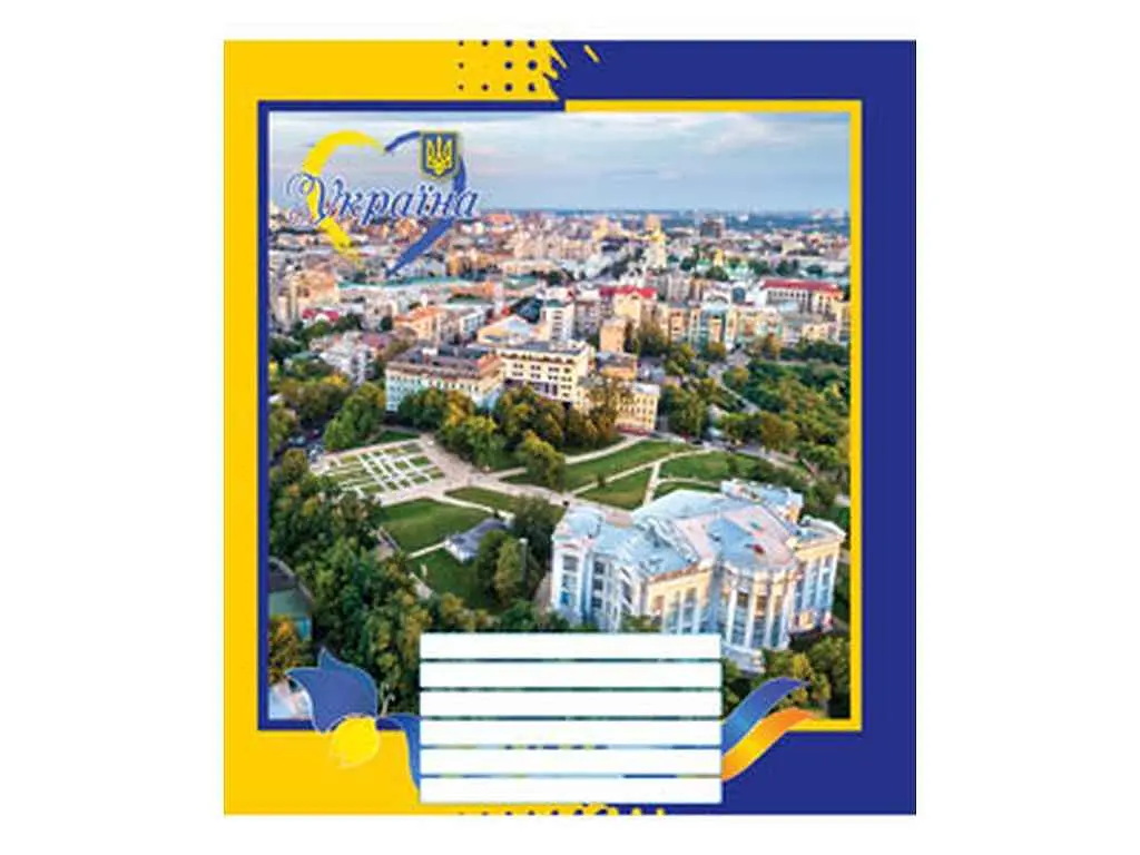 Зошит в клітинку МРІЇ ЗБУВАЮТЬСЯ 24 арк. 16 шт./уп. 3802к Моя Україна