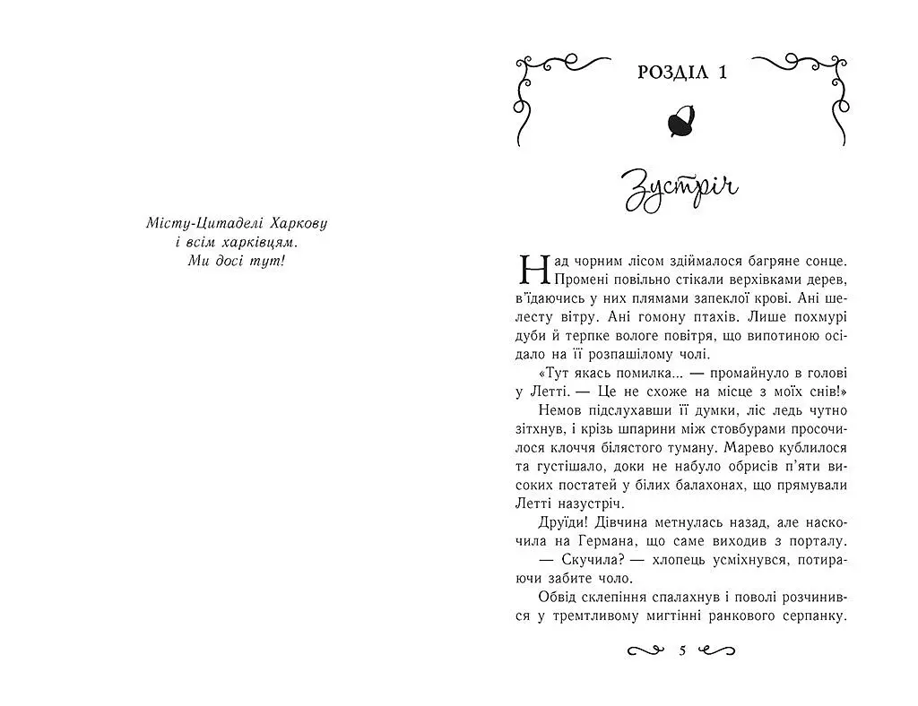Летті Ґвінґілл. Цитадель друїдів - Єва Сольска (Ч1573004У) - фото 2