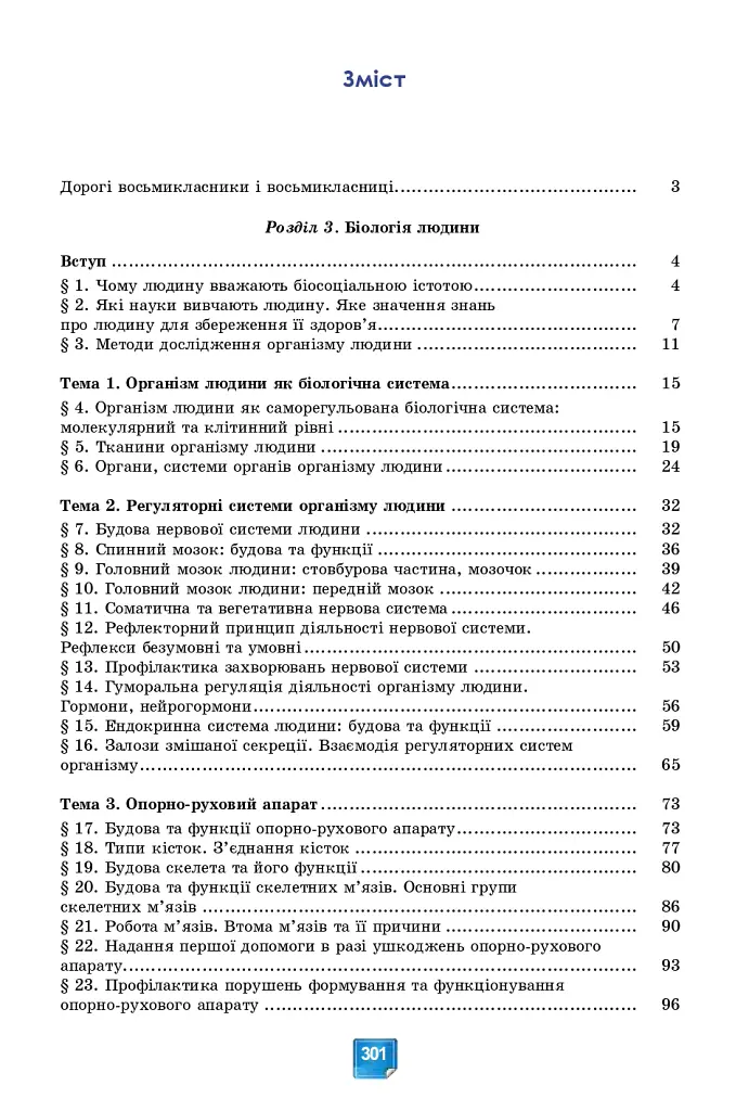 Біологія. Підручник. 8 клас - Людмила Юрченко - фото 2
