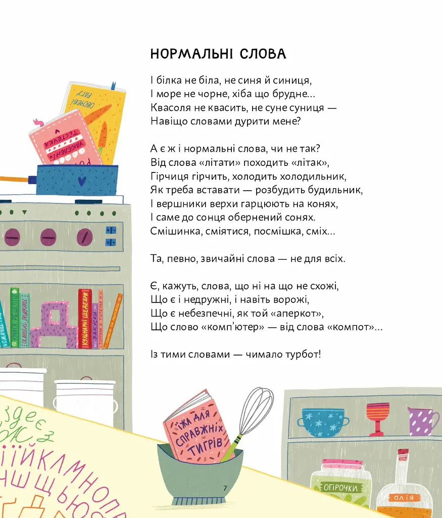 ПозаКЛАСНА українська. Вірші для дітей і дотепних учителів - Григорій Фалькович - фото 5